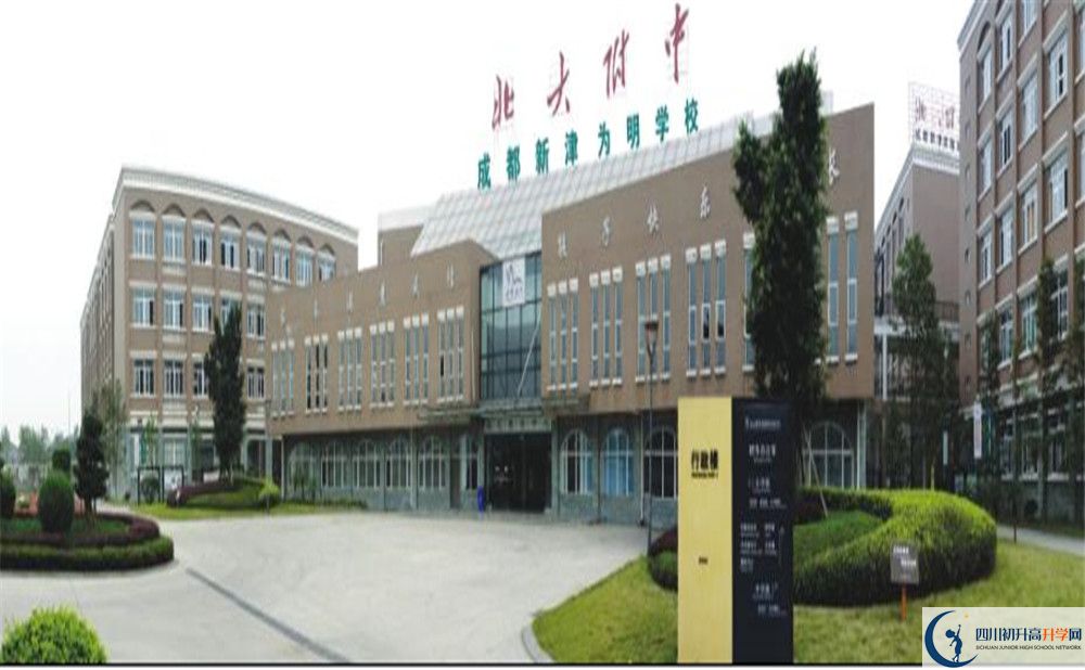 成都新津为明学校是重点中学吗？
