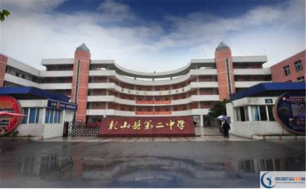 彭山二中