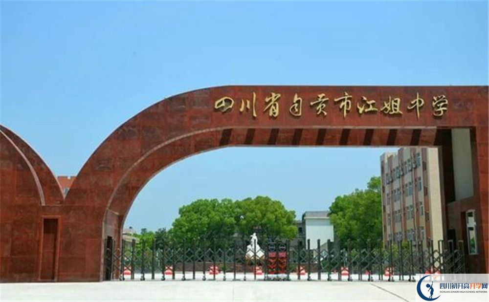 四川省自贡市江姐中学2020年中考录取分数是多少？