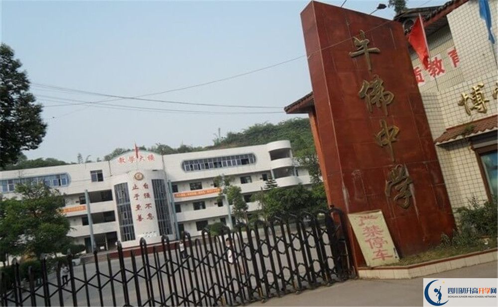 四川省自贡市牛佛中学校2020年收费标准
