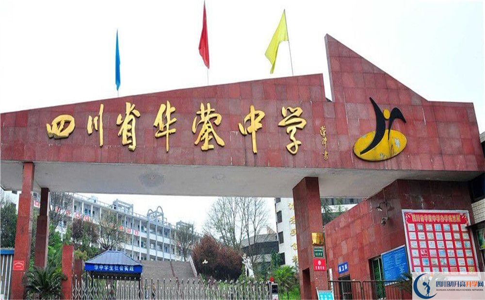 四川省华蓥中学2020年收费标准