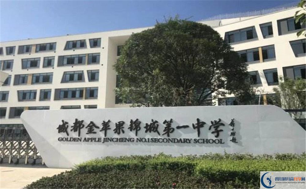 成都金苹果锦城第一中学2020年招生简章
