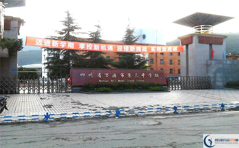 2020年万源市第三中学校初升高考试时间是否有调整？