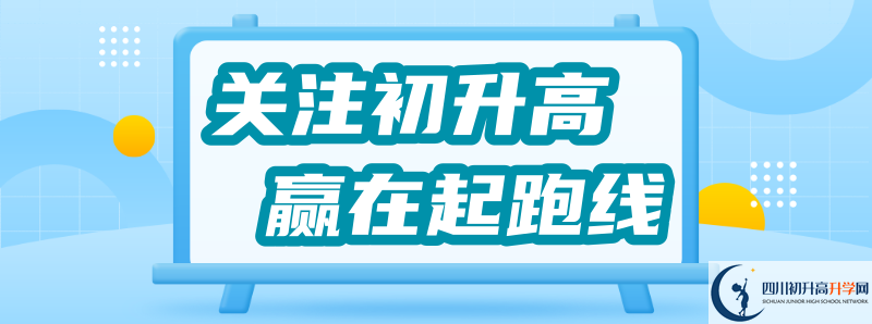 2021年威远县自强中学招生简章