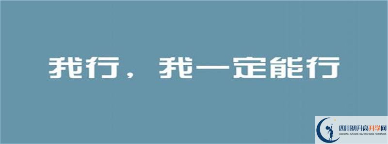 2021年郫县三中招生简章