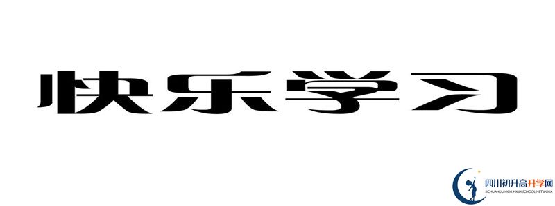 2021年井研中学招生简章