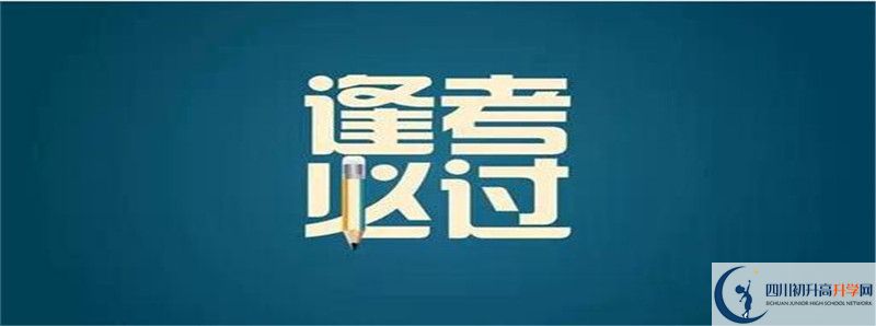 四川省绵阳外国语学校2021年录取条件是什么？