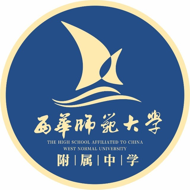 西华师范大学附属中学