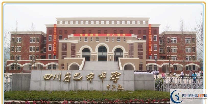 巴中中学