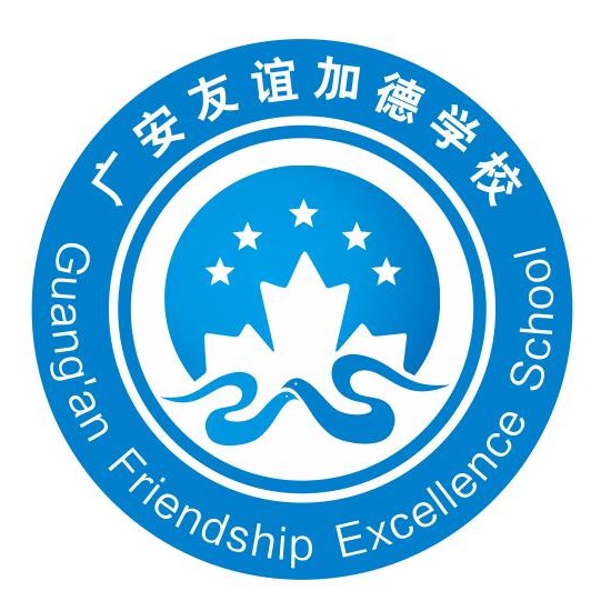  广安友谊加德学校
