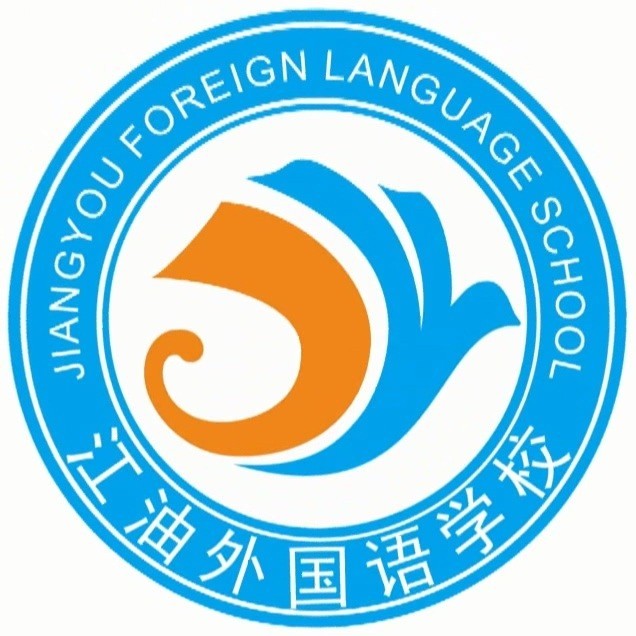江油外国语学校