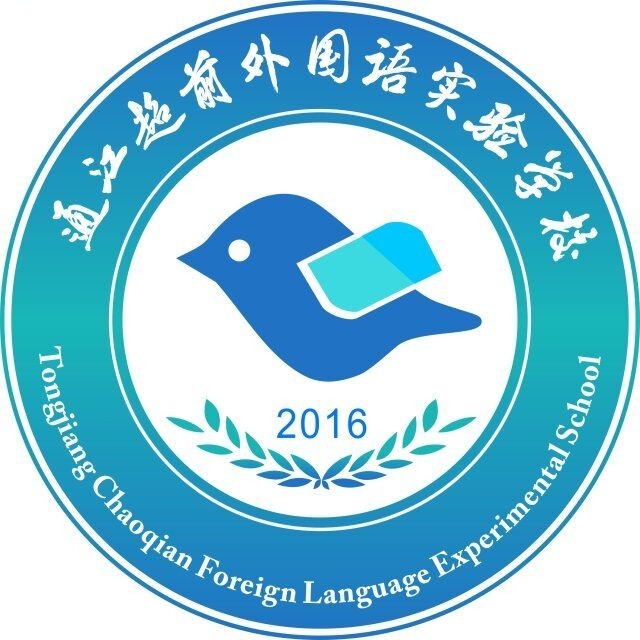 通江超前外国语实验学校