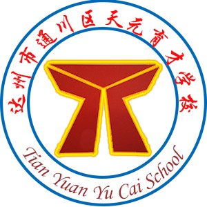 天元育才学校