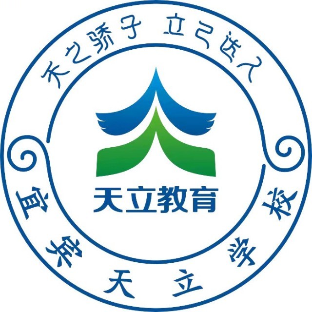 宜宾天立国际学校