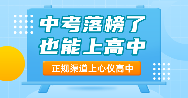 中考落榜了也能上高中