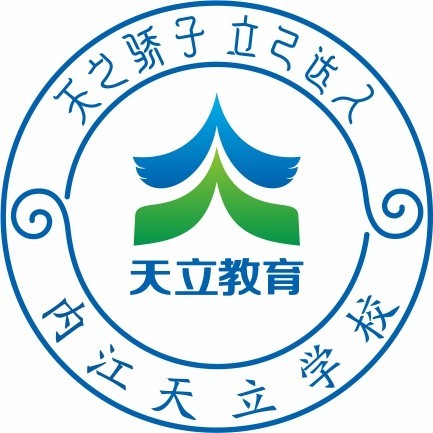 内江天立高中