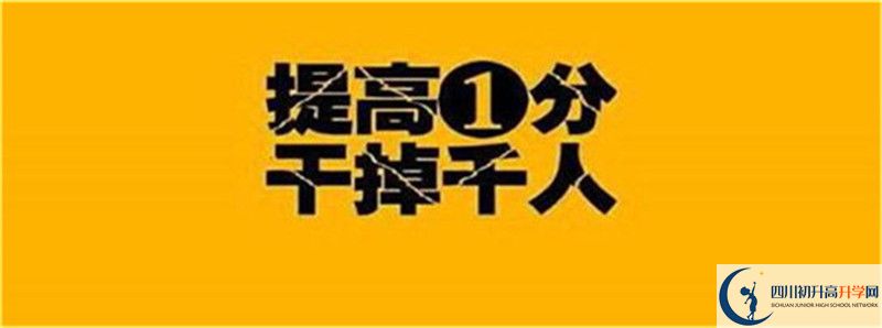 2021年中考考多少分能上四川省武胜烈面中学校？