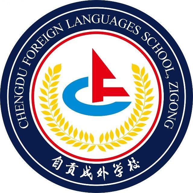 自贡成都外国语学校