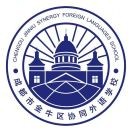 成都市金牛区协同外语学校