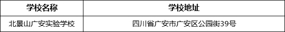 广安市北京景山学校四川广安实验学校地址在哪里？
