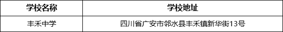 广安市丰禾中学学校地址在哪里？