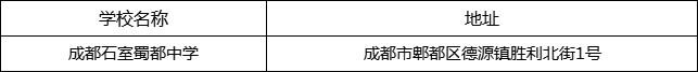 成都市成都石室蜀都中学地址在哪里？