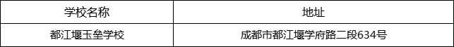 成都市都江堰玉垒学校地址在哪里？