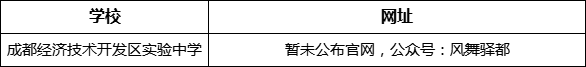成都市成都经济技术开发区实验中学网址是什么？