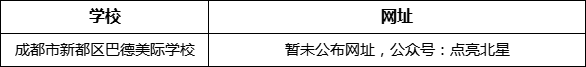 成都市新都一中北星中学校网址是什么？