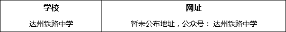 达州市达州铁路中学网址是什么？