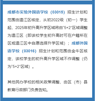 成都市青白江区2023年私立初升高最新政策发布