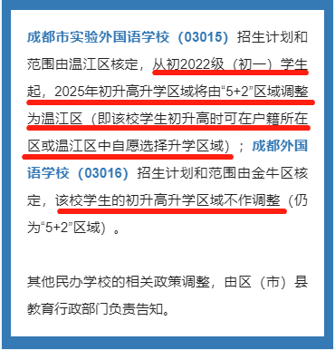 成都市武侯区2023年私立初升高最新政策发布