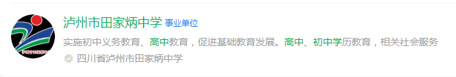 2025年泸州市田家炳中学网址是什么？