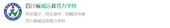 2025年内江市威远竞力学校网址是什么？