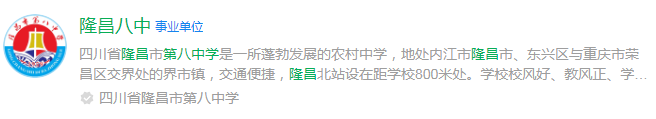 2025年内江市隆昌县第八中学网址是什么？