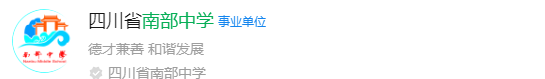2025年南充市南部中学网址是什么？