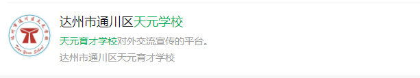 2025年达州市天元育才学校网址是什么？