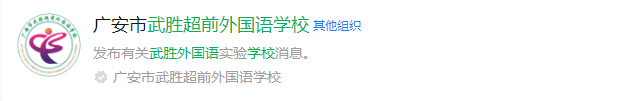 2025年广安市武胜超前外国语学校网址是什么？