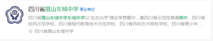 2025年眉山市眉山车城中学网址是什么？