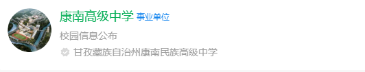 2025年甘孜州康南民族高级中学网址是什么？