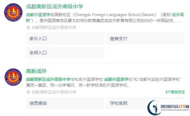 2025年成都市成都高新区成外高级中学网址是什么？