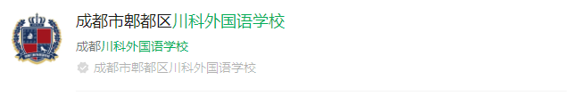 2025年成都市川科外国语学校网址是什么？