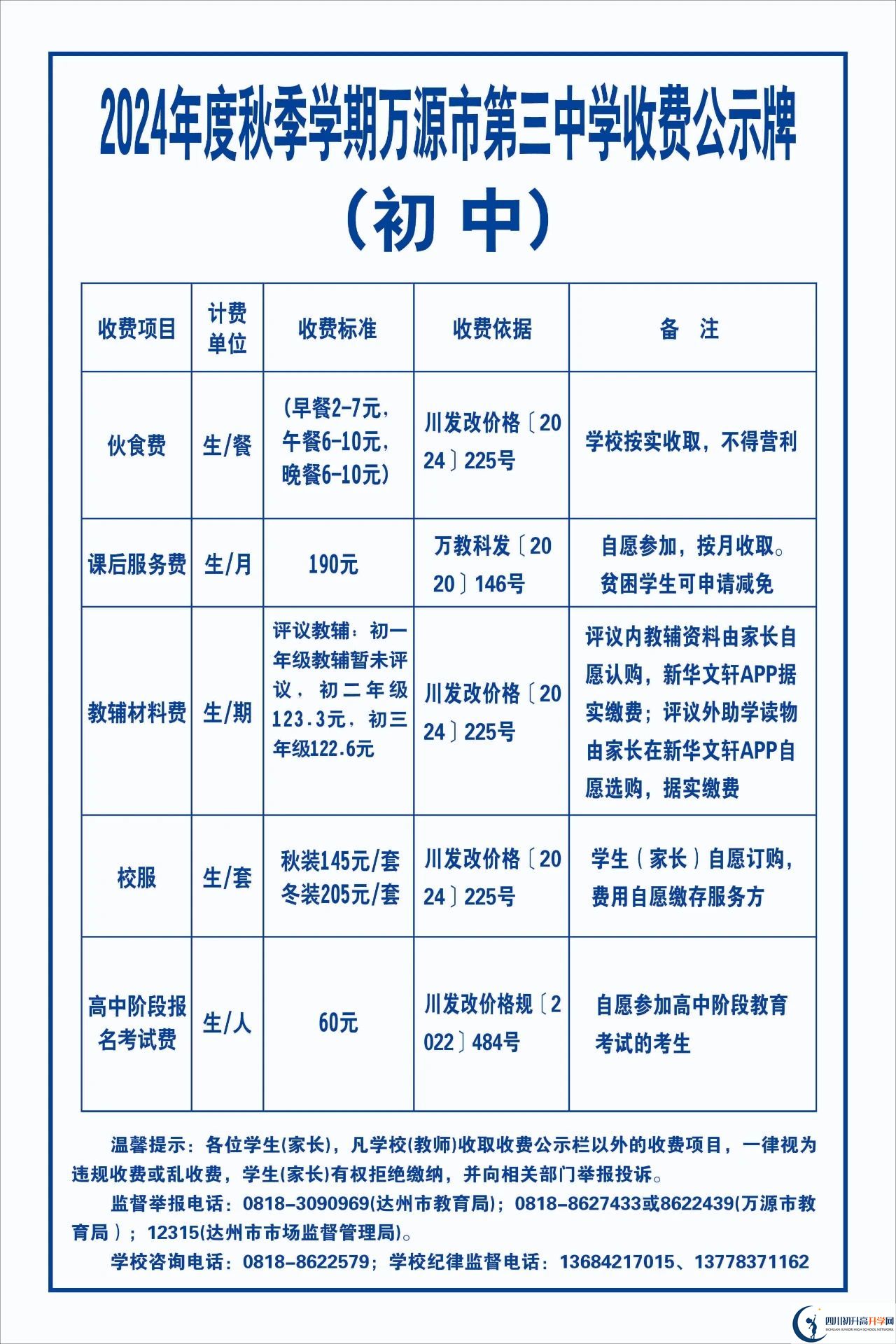 2026年达州市万源市第三中学校学费多少钱？