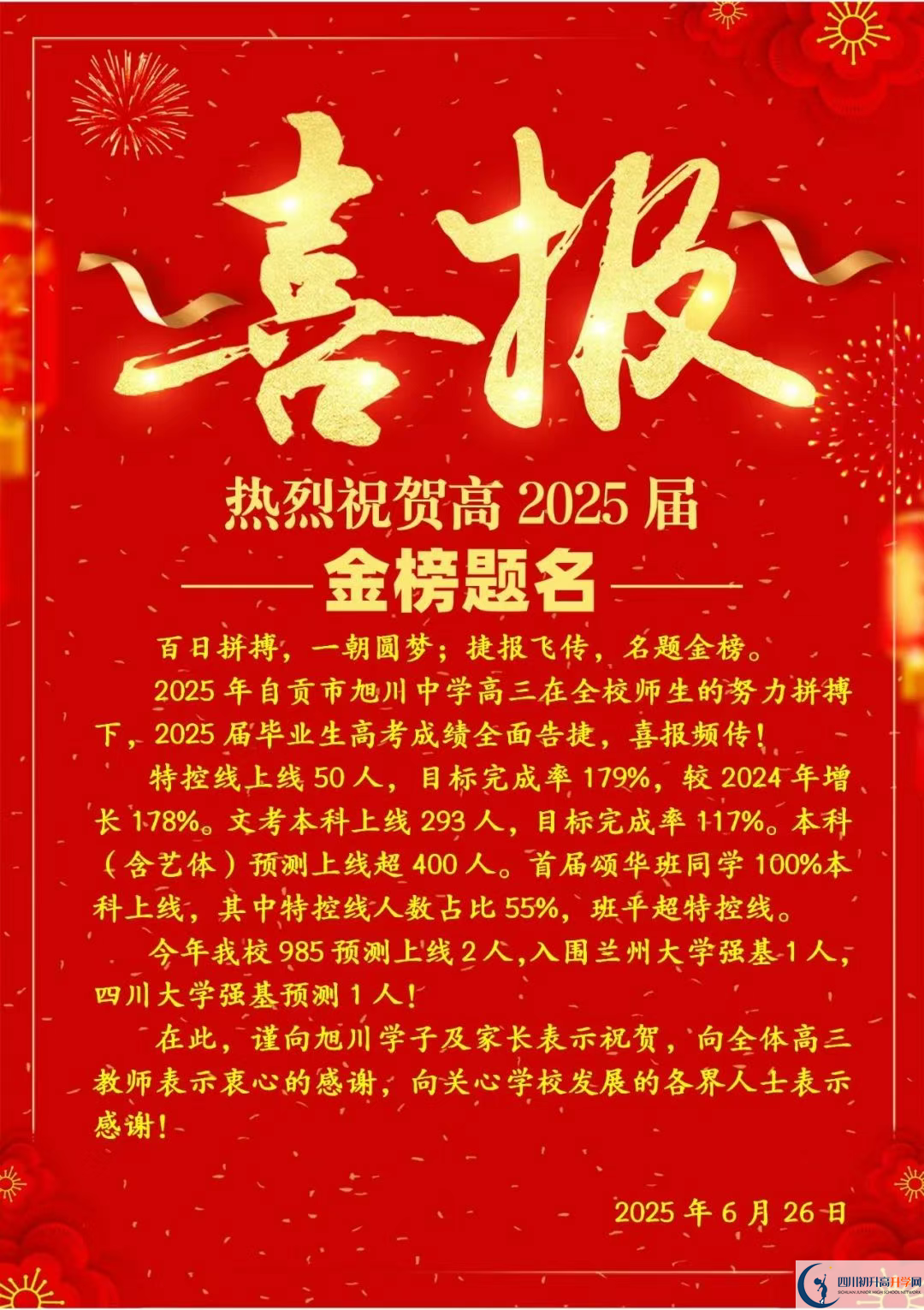 2026年自贡市旭川中学升学率怎么样？