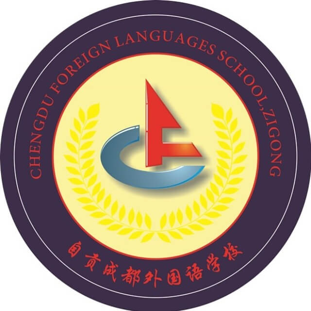 自贡市外国语学校