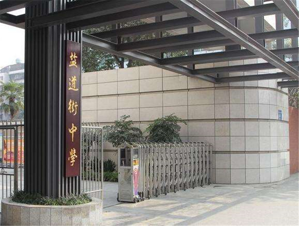成都市盐道街中学