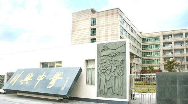 西昌市川兴中学院校环境
