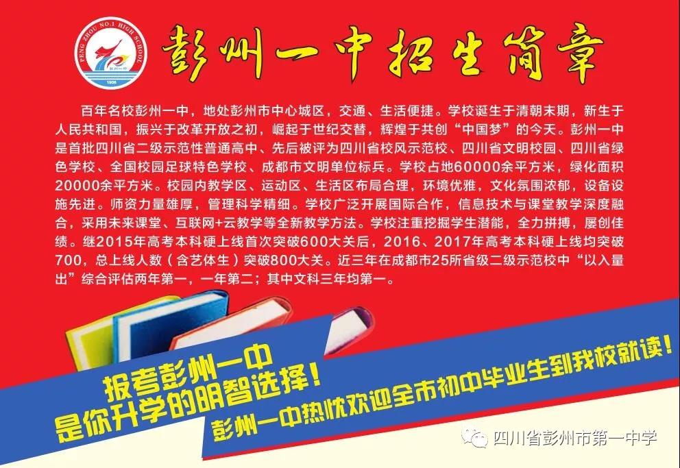 彭州第一中学2019年招生计划