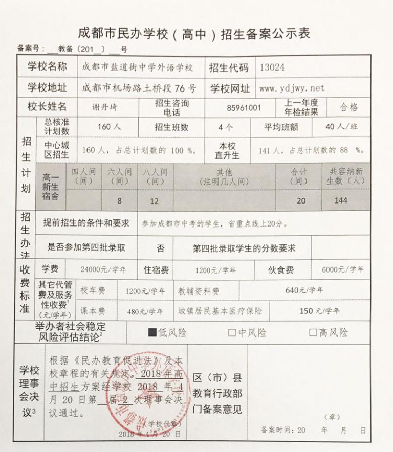 盐道街外国语学校招生备案公示表