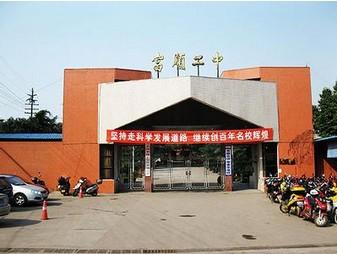 富顺二中办学条件如何？